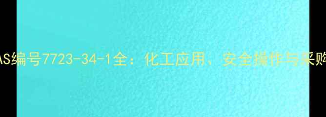 图片 🔍氮气CAS编号7723-34-1全：化工应用、安全操作与采购指南💡1