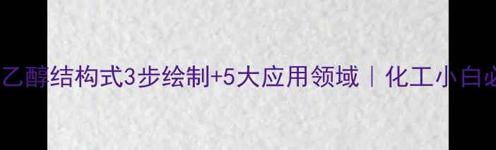 图片 🔍氯乙醛缩二乙醇结构式3步绘制+5大应用领域｜化工小白必看合成指南1