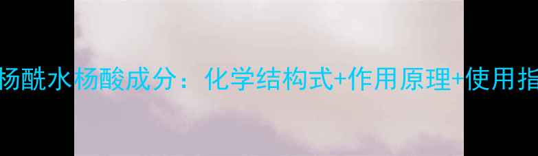 图片 🔍水杨酰水杨酸成分：化学结构式+作用原理+使用指南🔍