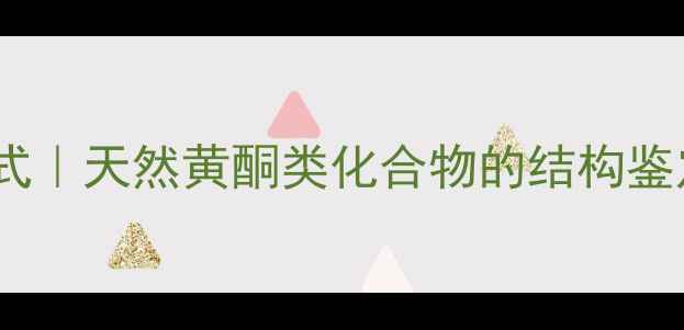 图片 🔍汉黄芩素结构式｜天然黄酮类化合物的结构鉴定与合成工艺全1