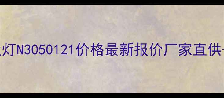 图片 🔍江苏空心阴极灯N3050121价格最新报价厂家直供+技术参数全🔬2