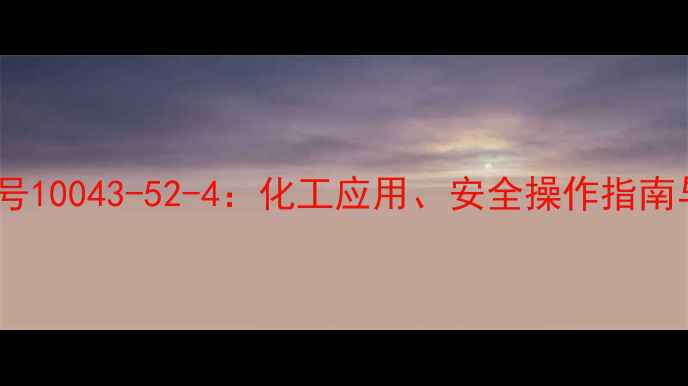 图片 🔍溴化钠CAS号10043-52-4：化工应用、安全操作指南与行业趋势全
