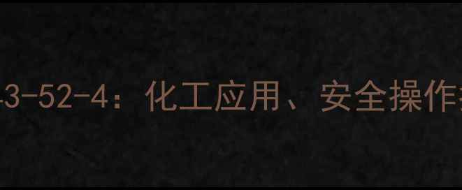 图片 🔍溴化钠CAS号10043-52-4：化工应用、安全操作指南与行业趋势全2