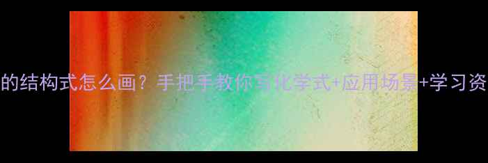 图片 🔍溴的结构式怎么画？手把手教你写化学式+应用场景+学习资源🔍