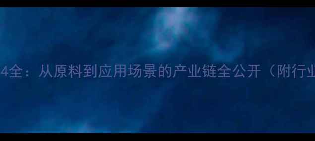 图片 🔍烯烃C14全：从原料到应用场景的产业链全公开（附行业数据）2