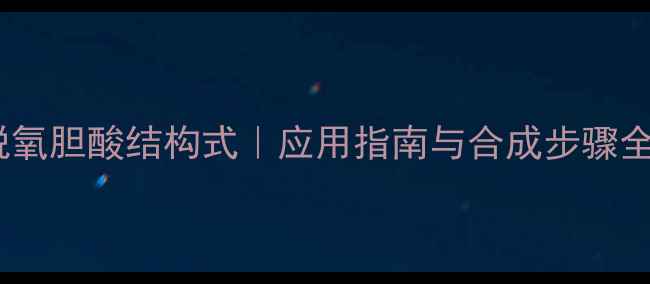 图片 🔍牛磺脱氧胆酸结构式｜应用指南与合成步骤全公开🔬2