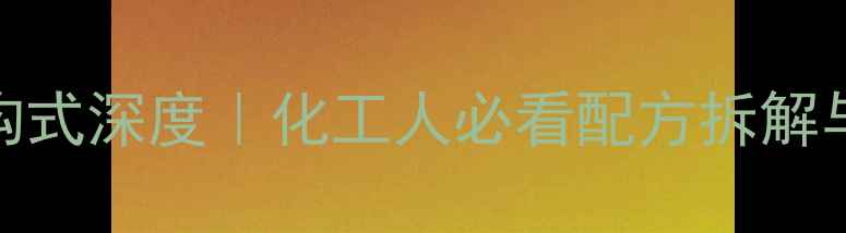 图片 🔍甘油辛酸酯结构式深度｜化工人必看配方拆解与工业应用全指南