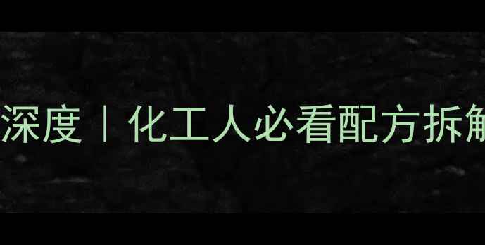 图片 🔍甘油辛酸酯结构式深度｜化工人必看配方拆解与工业应用全指南1