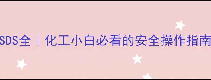 图片 🔍甲基三硅醇钠MSDS全｜化工小白必看的安全操作指南与行业应用秘籍2
