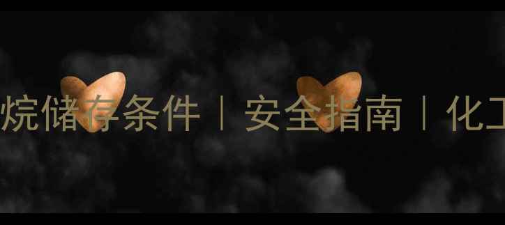 图片 🔍甲基胺硼烷储存条件｜安全指南｜化工行业必知1