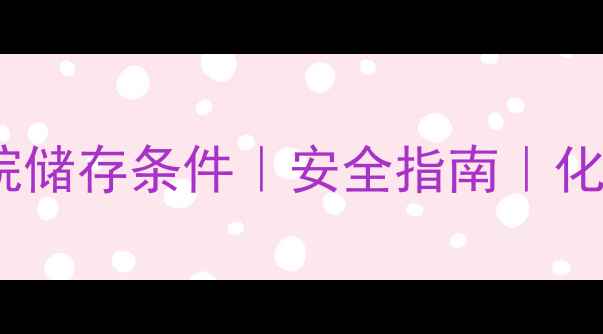 图片 🔍甲基胺硼烷储存条件｜安全指南｜化工行业必知2