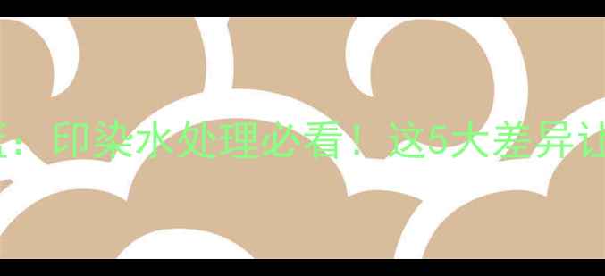 图片 🔍甲基蓝VS甲苯胺蓝：印染水处理必看！这5大差异让你选对试剂不踩坑1