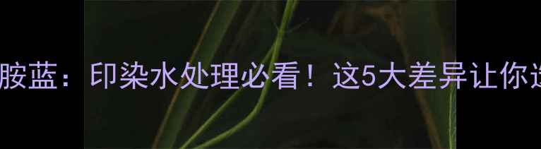 图片 🔍甲基蓝VS甲苯胺蓝：印染水处理必看！这5大差异让你选对试剂不踩坑2