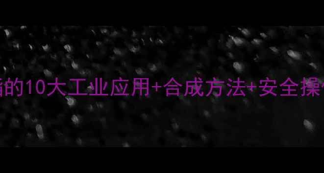 图片 🔍硫代二乙酸二乙酯的10大工业应用+合成方法+安全操作指南｜化工人必看