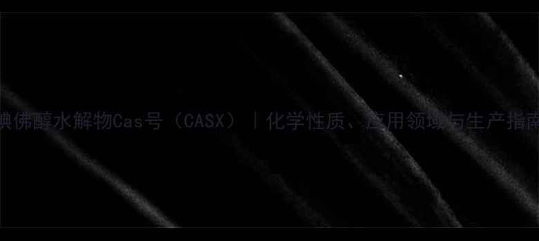 图片 🔍碘佛醇水解物Cas号（CASX）｜化学性质、应用领域与生产指南🔍