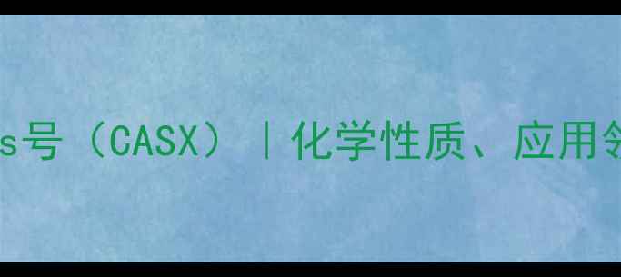 图片 🔍碘佛醇水解物Cas号（CASX）｜化学性质、应用领域与生产指南🔍1