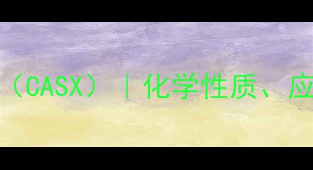 图片 🔍碘佛醇水解物Cas号（CASX）｜化学性质、应用领域与生产指南🔍2