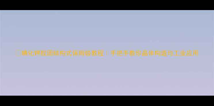 图片 🔍碘化钾胶团结构式保姆级教程｜手把手教你晶体构造与工业应用