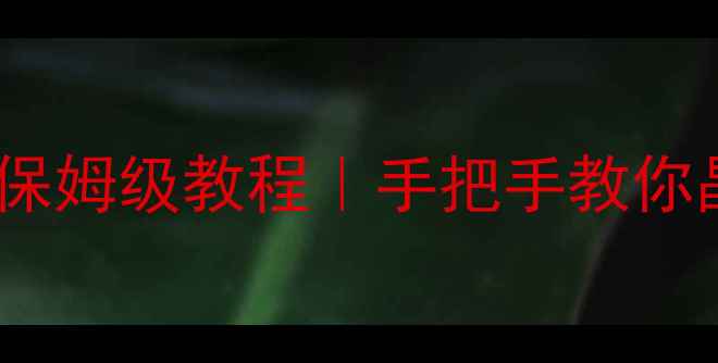 图片 🔍碘化钾胶团结构式保姆级教程｜手把手教你晶体构造与工业应用2