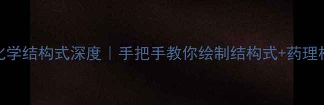 图片 🔍米氮平化学结构式深度｜手把手教你绘制结构式+药理机制全公开