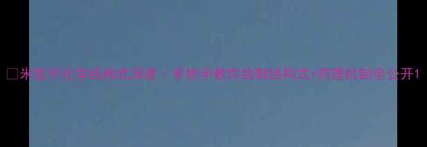 图片 🔍米氮平化学结构式深度｜手把手教你绘制结构式+药理机制全公开1