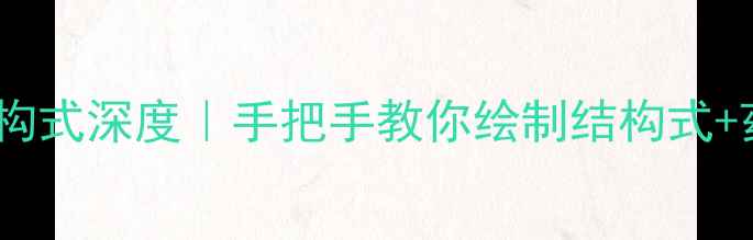 图片 🔍米氮平化学结构式深度｜手把手教你绘制结构式+药理机制全公开2