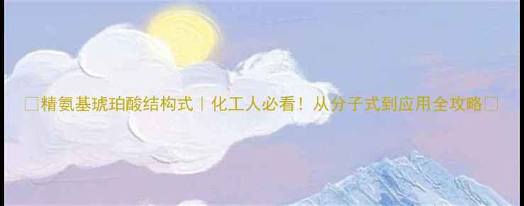 图片 🔍精氨基琥珀酸结构式｜化工人必看！从分子式到应用全攻略✨