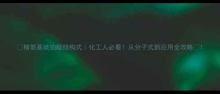 图片 🔍精氨基琥珀酸结构式｜化工人必看！从分子式到应用全攻略✨1