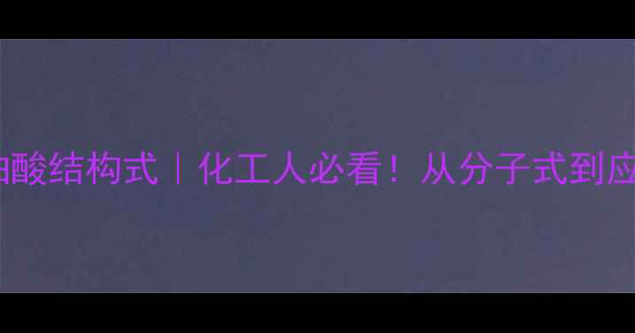 图片 🔍精氨基琥珀酸结构式｜化工人必看！从分子式到应用全攻略✨2