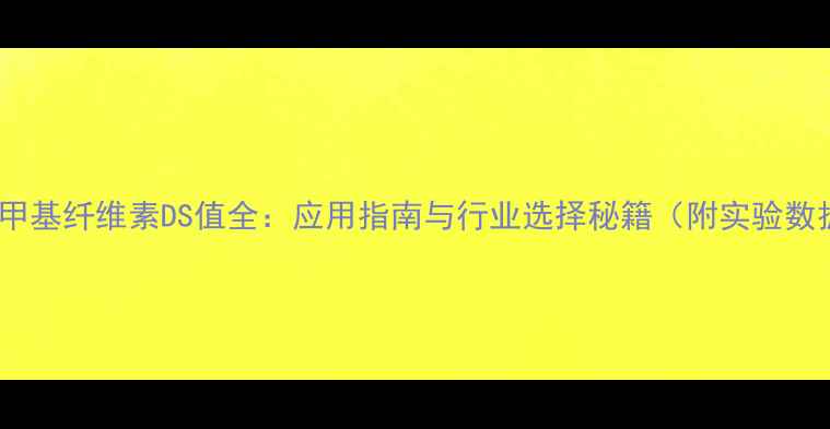 图片 🔍羧甲基纤维素DS值全：应用指南与行业选择秘籍（附实验数据）2