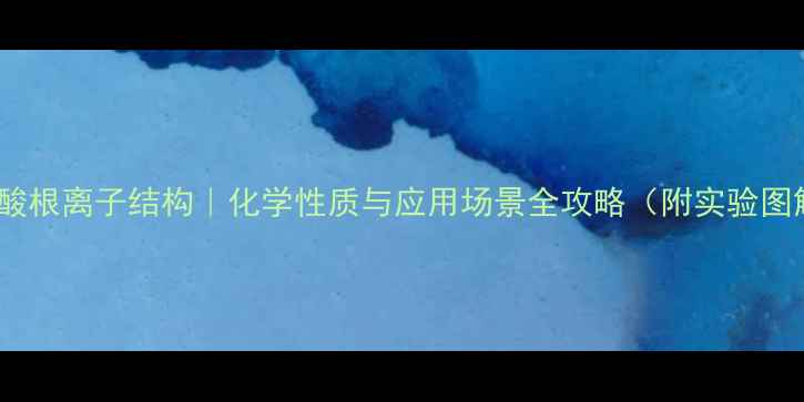 图片 🔍羧酸根离子结构｜化学性质与应用场景全攻略（附实验图解）1