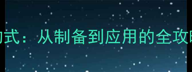 图片 🔍联硼酸频那酸酯结构式：从制备到应用的全攻略（附安全操作指南）