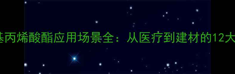 图片 🔍聚乙二醇甲基丙烯酸酯应用场景全：从医疗到建材的12大行业解决方案2