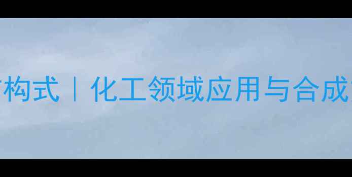 图片 🔍胆碱酯酶结构式｜化工领域应用与合成方法全攻略🔬