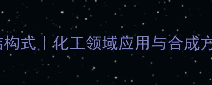 图片 🔍胆碱酯酶结构式｜化工领域应用与合成方法全攻略🔬1
