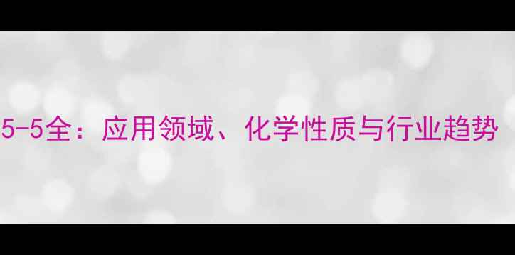 图片 🔍腺嘌呤CAS号68-95-5全：应用领域、化学性质与行业趋势（附安全操作指南）