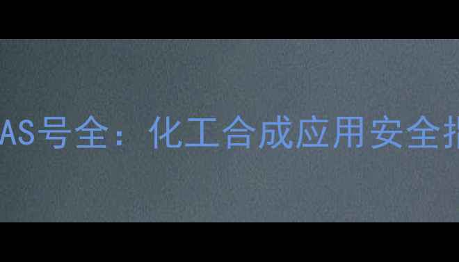 图片 🔍腺苷蛋氨酸CAS号全：化工合成应用安全指南（附图谱）