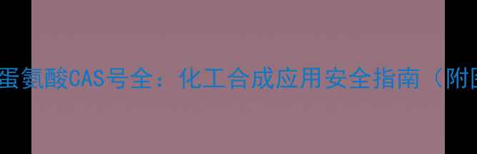 图片 🔍腺苷蛋氨酸CAS号全：化工合成应用安全指南（附图谱）1