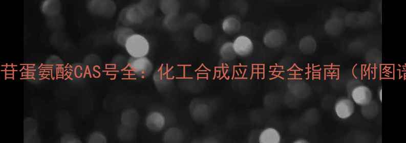 图片 🔍腺苷蛋氨酸CAS号全：化工合成应用安全指南（附图谱）2