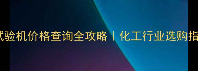 图片 🔍色牢度试验机价格查询全攻略｜化工行业选购指南与设备1