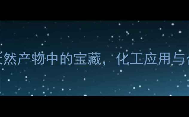 图片 🔍色胺结构化合物：天然产物中的宝藏，化工应用与合成全攻略（附干货）