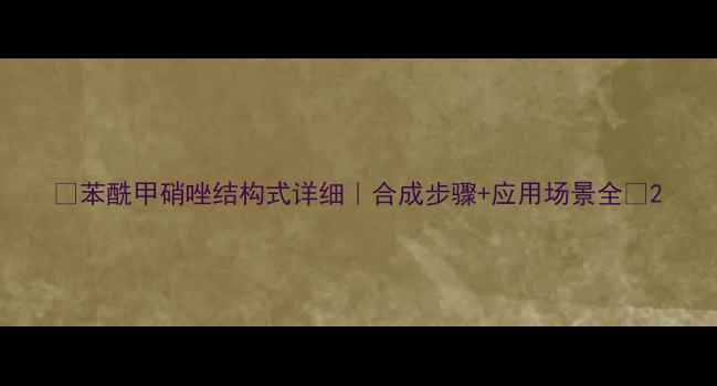 图片 🔍苯酰甲硝唑结构式详细｜合成步骤+应用场景全🔬2