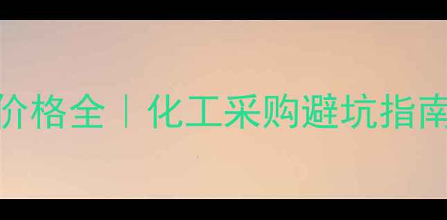 图片 🔍超生探伤试块价格全｜化工采购避坑指南+品牌对比清单2