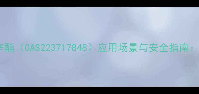 图片 🔍邻苯二甲酸二异辛酯（CAS223717848）应用场景与安全指南：化工行业新趋势全1