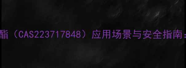 图片 🔍邻苯二甲酸二异辛酯（CAS223717848）应用场景与安全指南：化工行业新趋势全2