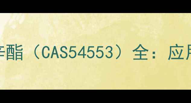 图片 🔍邻苯二甲酸二异辛酯（CAS54553）全：应用、安全与行业趋势
