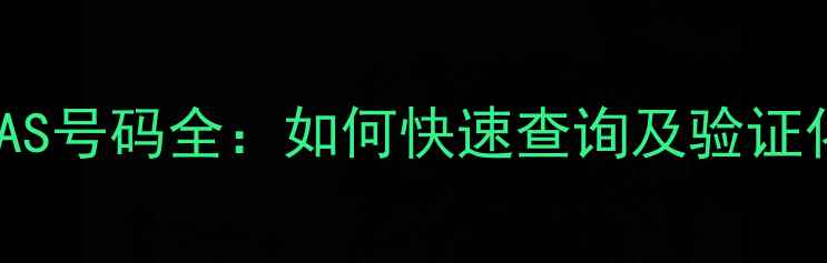 图片 🔍铝化合物CAS号码全：如何快速查询及验证化学物质编码
