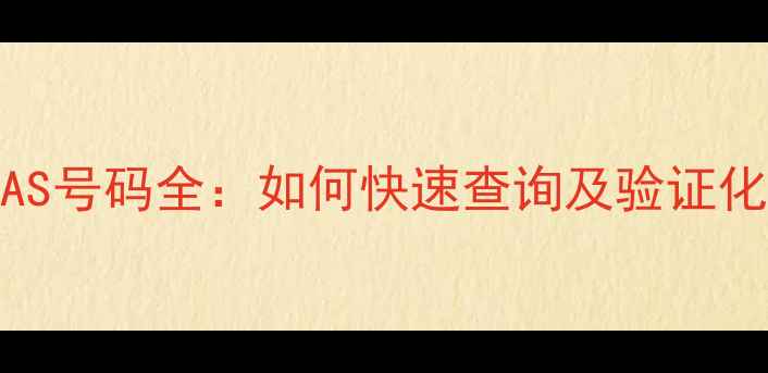 图片 🔍铝化合物CAS号码全：如何快速查询及验证化学物质编码2