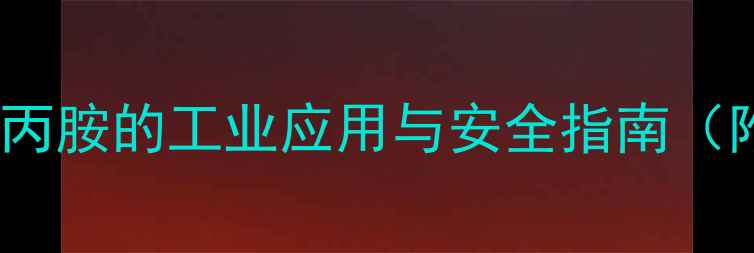 图片 🔍！溴-n-甲基-苯丙胺的工业应用与安全指南（附合成步骤图解）1