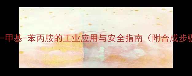 图片 🔍！溴-n-甲基-苯丙胺的工业应用与安全指南（附合成步骤图解）2